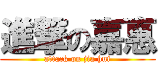 進撃の嘉惠 (attack on jia hui)