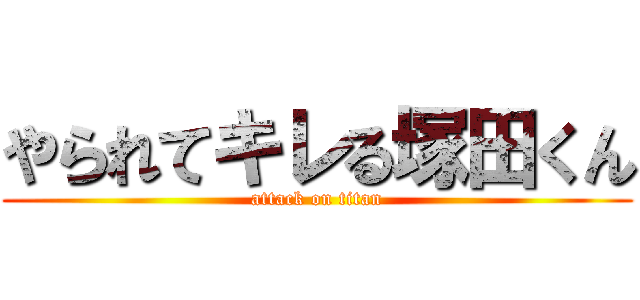 やられてキレる塚田くん (attack on titan)