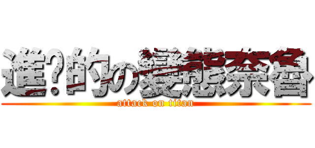 進擊的の變態奈魯 (attack on titan)