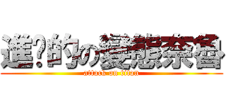 進擊的の變態奈魯 (attack on titan)