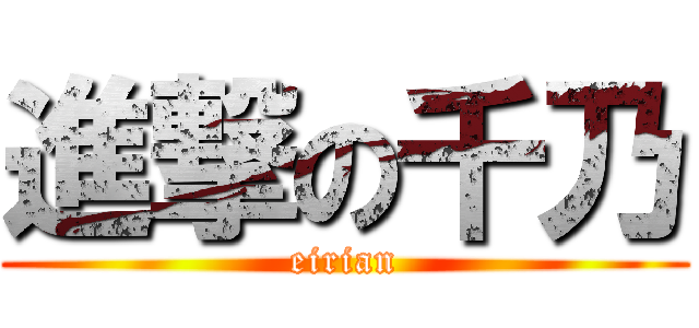 進撃の千乃 (eirian)