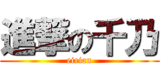 進撃の千乃 (eirian)