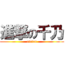 進撃の千乃 (eirian)