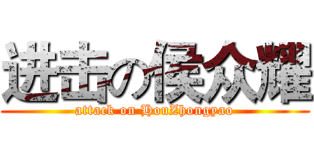进击の侯众耀 (attack on HouZhongyao)