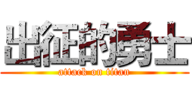 出征的勇士 (attack on titan)