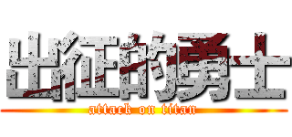 出征的勇士 (attack on titan)