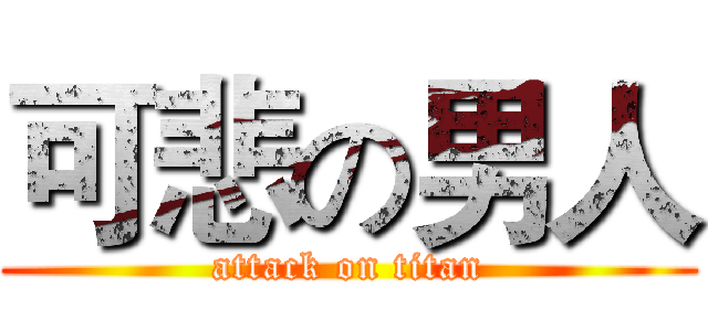 可悲の男人 (attack on titan)