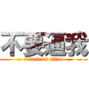 不要逼我 (attack on titan)