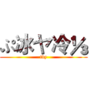 ぷ冰ヤ冷⅓ (tby)