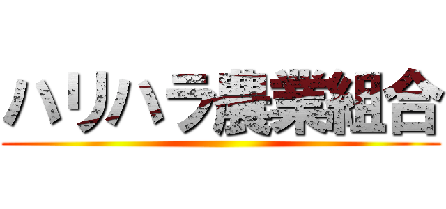 ハリハラ農業組合 ()