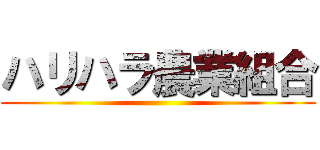 ハリハラ農業組合 ()