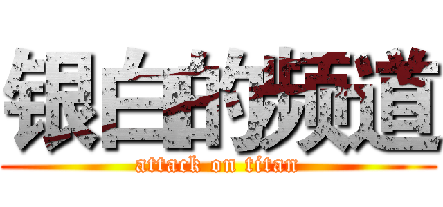 银白的频道 (attack on titan)