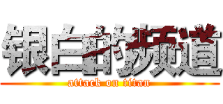 银白的频道 (attack on titan)