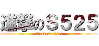 進撃のＳ５２５ (attack on titan)
