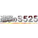 進撃のＳ５２５ (attack on titan)