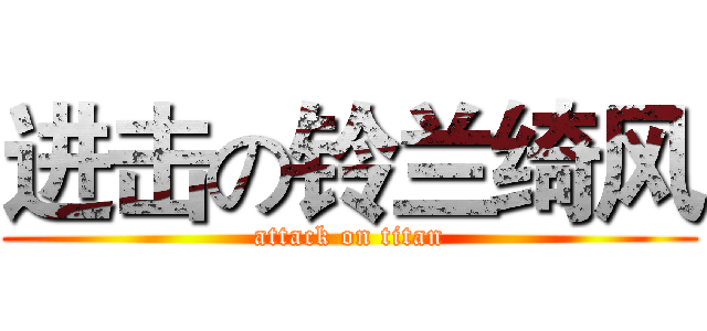 进击の铃兰绮风 (attack on titan)