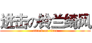 进击の铃兰绮风 (attack on titan)