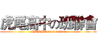 虎尾高中の班聯會 (HWSH tudent union)