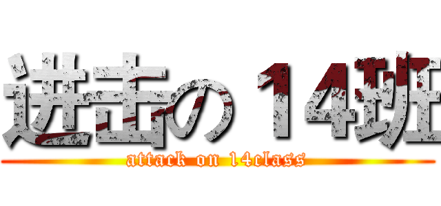 进击の１４班 (attack on 14class)