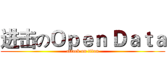 进击のＯｐｅｎ Ｄａｔａ (attack on titan)