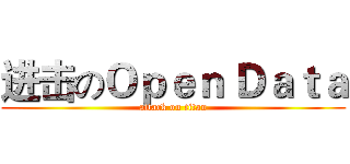 进击のＯｐｅｎ Ｄａｔａ (attack on titan)