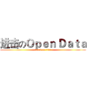 进击のＯｐｅｎ Ｄａｔａ (attack on titan)