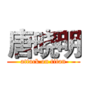 唐晓明 (attack on titan)