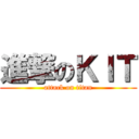 進撃のＫＩＴ (attack on titan)