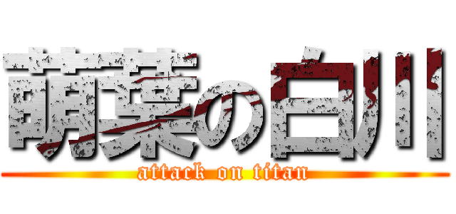 萌葉の白川 (attack on titan)