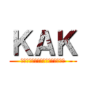 ＫＡＫ (協力して明るくケジメのあるクラス)