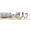 饑餓の巨人？ (attack on titan)