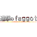 進撃のｆａｇｇｏｔ (attack on sanjeet)