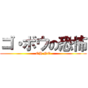 ゴ・ボウの恐怖 (OH NO)