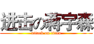 进击の蒋宇森 (attack on titan)