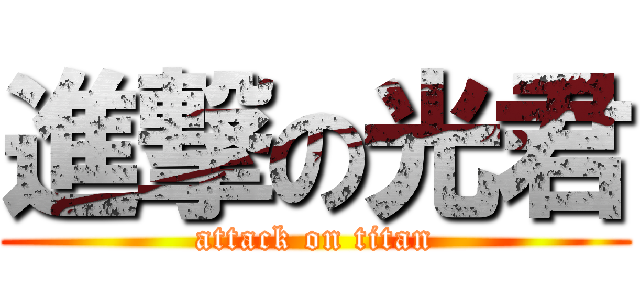 進撃の光君 (attack on titan)