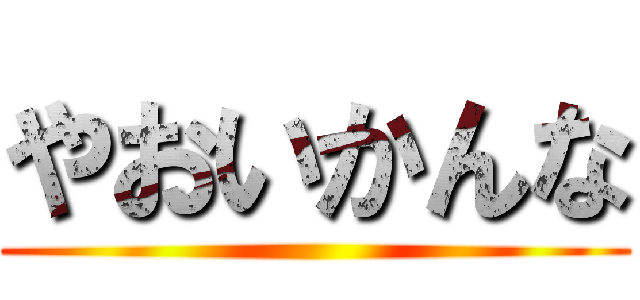 やおいかんな ()