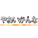 やおいかんな ()