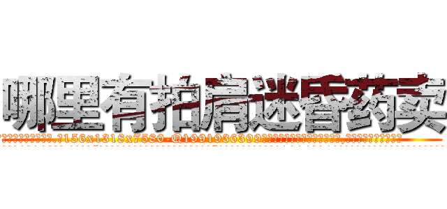 哪里有拍肩迷昏药卖 (哪里有拍肩迷昏药卖【电.话156x1318x7580-Q1991936399鑫宏药业】我们做的是长期生意,靠的是老客户长期支持
参考消息网2月20日报道 韩媒称，“剩女多、离婚率高的城市，房价一定会上涨。”这是中国经济学家金岩石2016年12月参加在上海举行的房地产相关论坛时说的话。
)