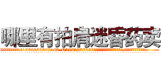 哪里有拍肩迷昏药卖 (哪里有拍肩迷昏药卖【电.话156x1318x7580-Q1991936399鑫宏药业】我们做的是长期生意,靠的是老客户长期支持
参考消息网2月20日报道 韩媒称，“剩女多、离婚率高的城市，房价一定会上涨。”这是中国经济学家金岩石2016年12月参加在上海举行的房地产相关论坛时说的话。
)