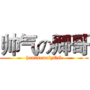 帅气の卿哥 (handsomelyQG)