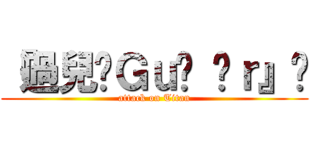 『過兒Ｇｕò éｒ』☜ (attack on Titan)