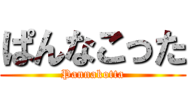 ぱんなこった (Pannakotta)