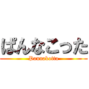 ぱんなこった (Pannakotta)