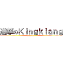 進撃のＫｉｎｇｋｉａｎｇ (attack on ?)