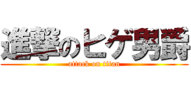 進撃のヒゲ男爵 (attack on titan)