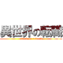 異世界の転職 (attack on rework)