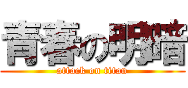青春の明暗 (attack on titan)
