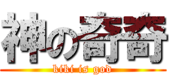 神の奇奇 (kiki is god)