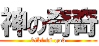 神の奇奇 (kiki is god)