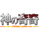 神の奇奇 (kiki is god)